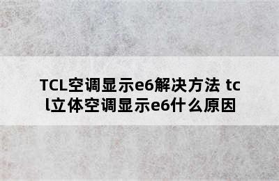 TCL空调显示e6解决方法 tcl立体空调显示e6什么原因